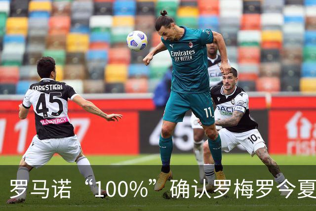 罗马诺“100%”确认罗梅罗今夏告别热刺 正与国米直接谈判