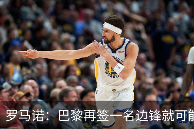 罗马诺：巴黎再签一名边锋就可能出售巴尔科拉，枪军萨均有意