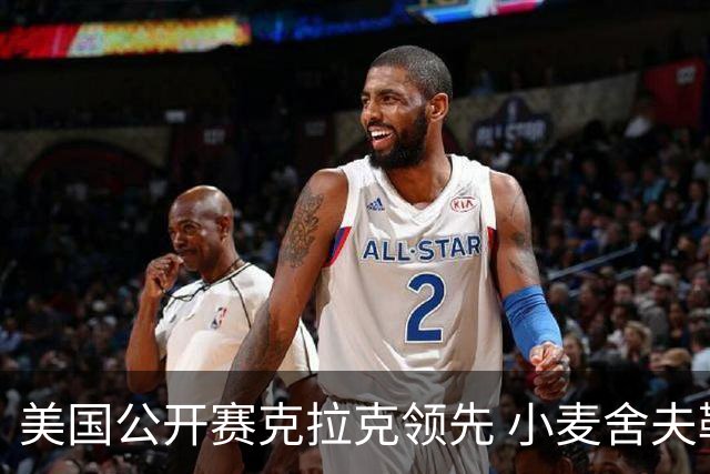 美国公开赛克拉克领先 小麦舍夫勒T11袁也淳淘汰