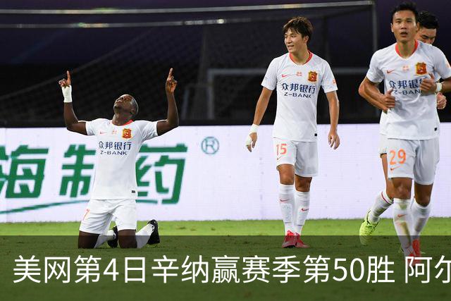 美网第4日辛纳赢赛季第50胜 阿尔卡拉斯爆冷出局