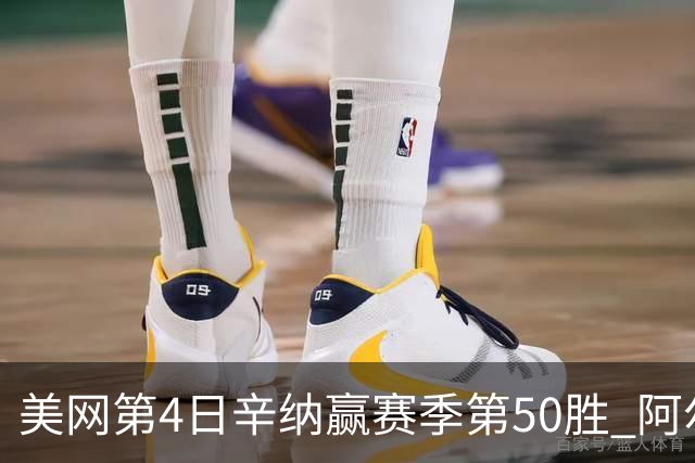 美网第4日辛纳赢赛季第50胜 阿尔卡拉斯爆冷出局