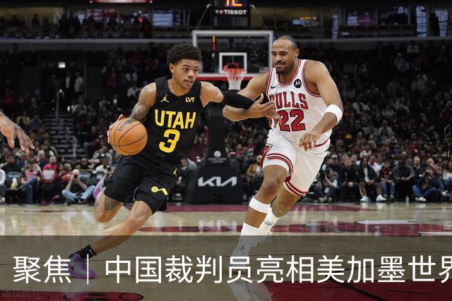 聚焦｜中国裁判员亮相美加墨世界杯，傅明完成个人执裁首秀