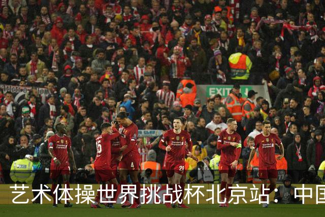 艺术体操世界挑战杯北京站：中国队夺个人和集体全能双冠