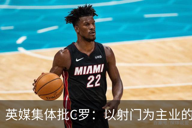 英媒集体批C罗：以射门为主业的前锋竟然全场没射门