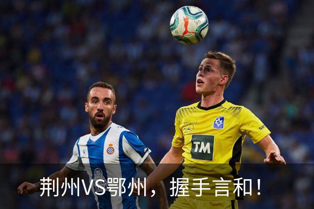 荆州VS鄂州，握手言和！