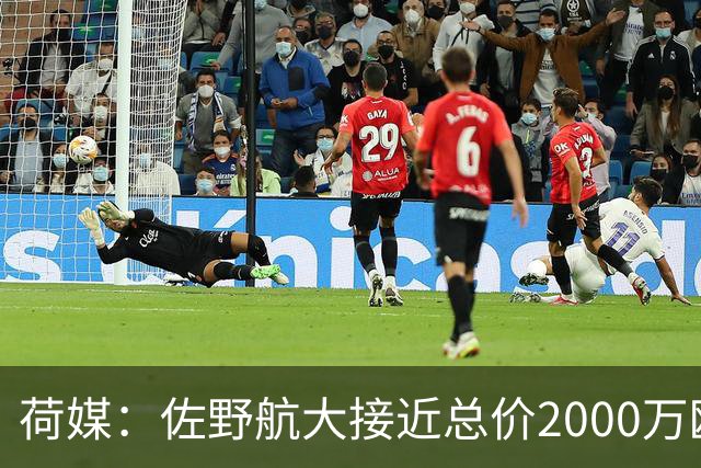 荷媒：佐野航大接近总价2000万欧加盟霍芬海姆，他是佐野海舟弟弟
