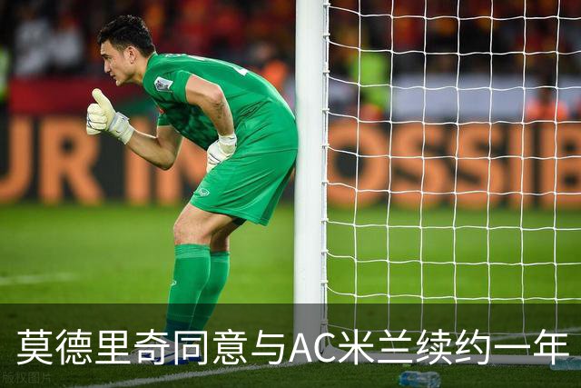 莫德里奇同意与AC米兰续约一年 合同将延续至2027年