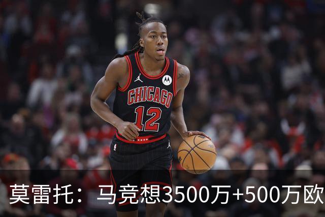 莫雷托：马竞想3500万+500万欧签尤尔曼，葡体想提高固定部分费用