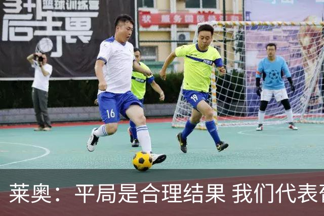 莱奥：平局是合理结果 我们代表葡萄牙，将尽全力在世界杯走更远