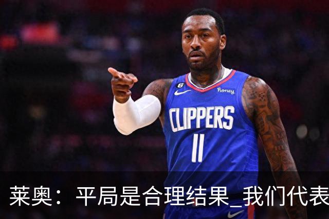 莱奥：平局是合理结果 我们代表葡萄牙，将尽全力在世界杯走更远