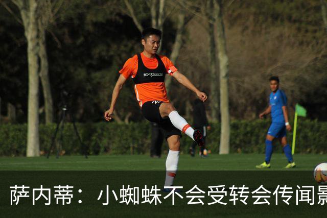 萨内蒂：小蜘蛛不会受转会传闻影响 帕斯可能成为阿根廷关键球员