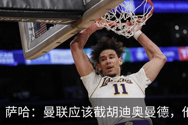 萨哈：曼联应该截胡迪奥曼德，他能成为像亚马尔那样的超级球星