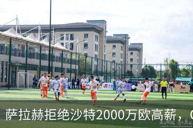 萨拉赫拒绝沙特2000万欧高薪，OD接近加盟贝西克塔斯，职业选择引发热议