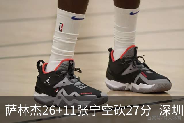 萨林杰26+11张宁空砍27分 深圳终结山西4连胜