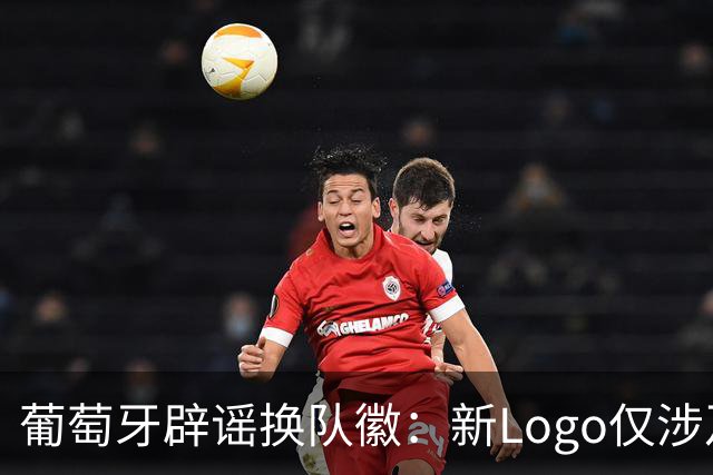 葡萄牙辟谣换队徽：新Logo仅涉及葡萄牙足协的企业和商业视觉形象