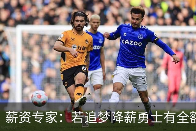 薪资专家：若追梦降薪勇士有全额中产 可巴特勒+首轮引援招募LBJ