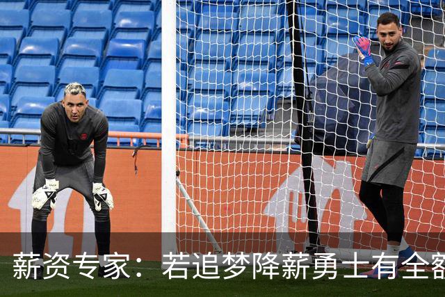 薪资专家：若追梦降薪勇士有全额中产 可巴特勒+首轮引援招募LBJ