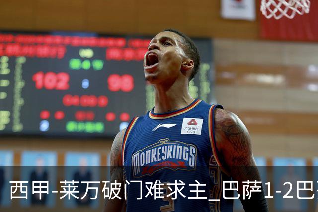 西甲-莱万破门难求主 巴萨1-2巴列卡诺11分领跑