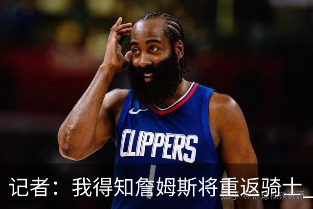 记者：我得知詹姆斯将重返骑士 阿伦将在三方交易中加盟爵士