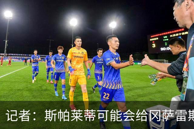 记者：斯帕莱蒂可能会给冈萨雷斯机会，但他完全不想回到尤文效力
