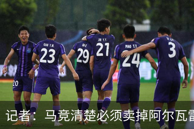 记者：马竞清楚必须卖掉阿尔瓦雷斯 皇马报价客观提高了球员标价