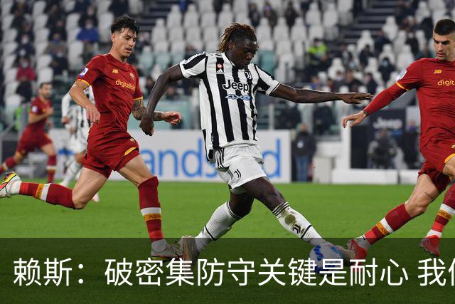 赖斯：破密集防守关键是耐心 我们可能有队史最出色的一批点球手