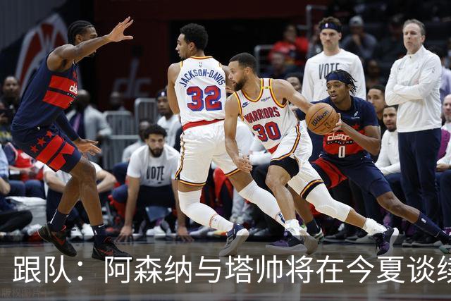 跟队：阿森纳与塔帅将在今夏谈续约