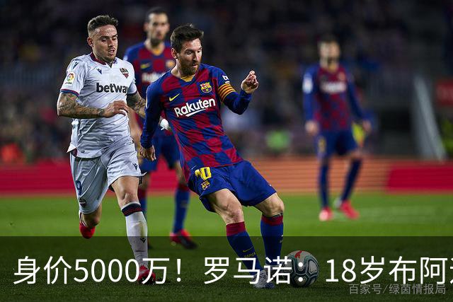 身价5000万！罗马诺：18岁布阿迪战巴西闪耀全场，多家豪门已行动