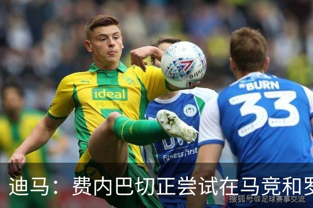 迪马：费内巴切正尝试在马竞和罗马之前，敲定格林伍德交易