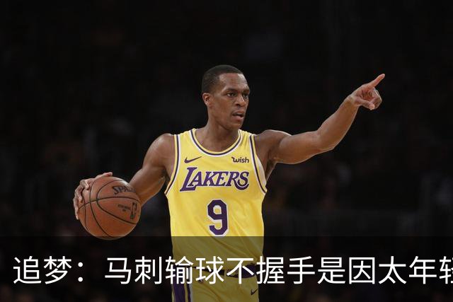 追梦：马刺输球不握手是因太年轻&缺乏领袖 我讨厌这样一点也不酷