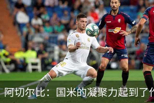 阿切尔比：国米的凝聚力起到了作用，齐沃在其他球队是不会赢的