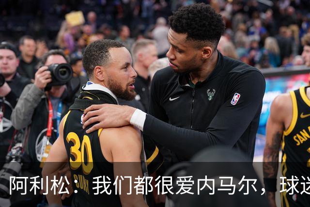 阿利松：我们都很爱内马尔，球迷的欢呼体现了我们对他回归的感受