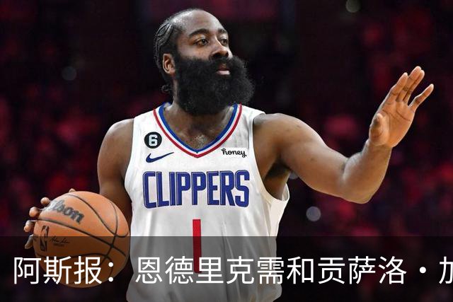 阿斯报：恩德里克需和贡萨洛·加西亚竞争位置，是否留队仍不确定