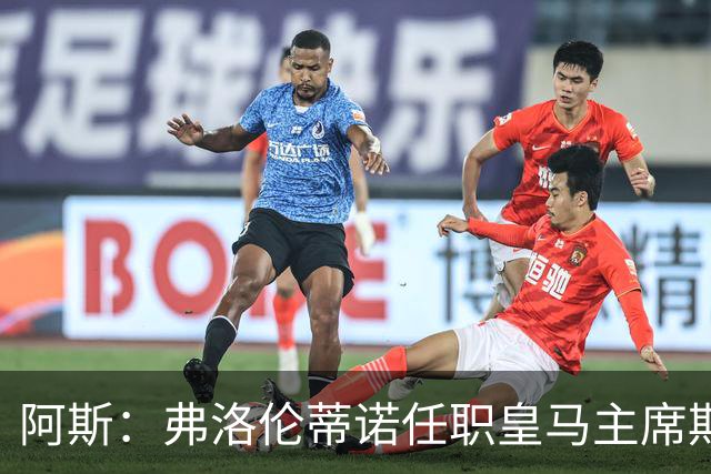 阿斯：弗洛伦蒂诺任职皇马主席期间 在换主教练上花费超7500万