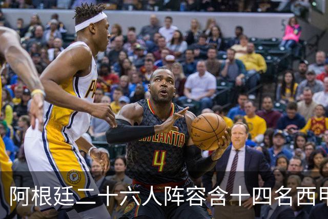 阿根廷二十六人阵容含十四名西甲球员，若决赛遇上西班牙皆熟面孔