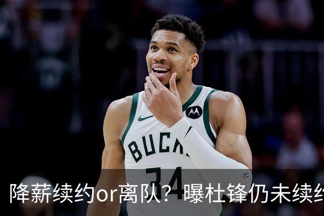 降薪续约or离队？曝杜锋仍未续约广东男篮，李春江有望重返宏远！