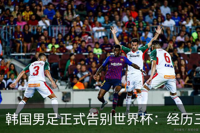 韩国男足正式告别世界杯：经历三天煎熬，七个噩耗接连而至