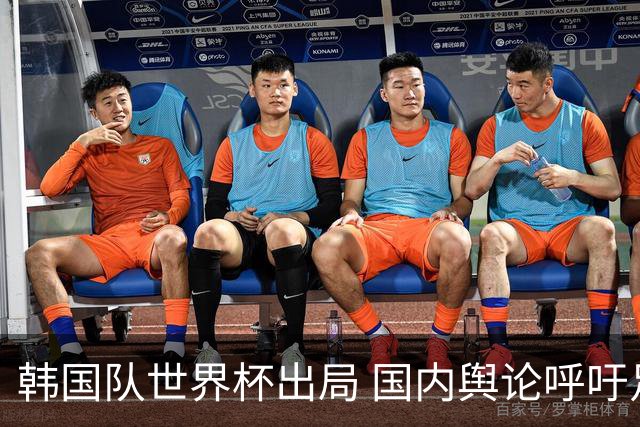 韩国队世界杯出局 国内舆论呼吁足协改革