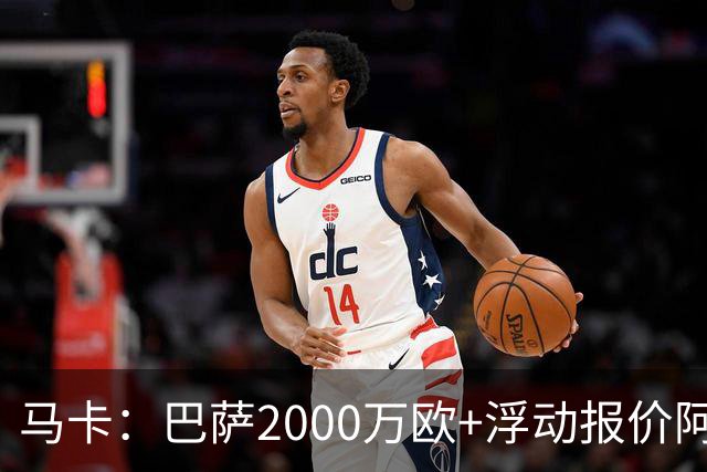 马卡：巴萨2000万欧+浮动报价阿德耶米遭拒，多特希望收更多现金