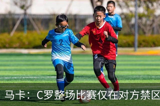 马卡：C罗整场比赛仅在对方禁区触球1次，就是那记金子般的点球