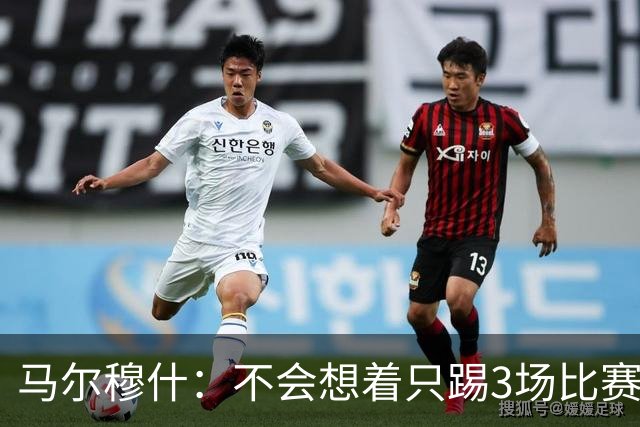 马尔穆什：不会想着只踢3场比赛，埃及人民会为我和萨拉赫而自豪