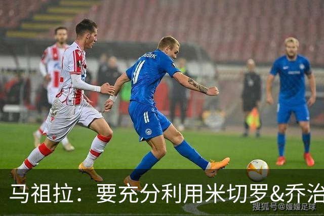 马祖拉：要充分利用米切罗&乔治&康利经验和求胜欲 发挥其价值