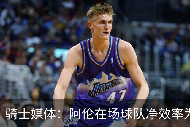 骑士媒体：阿伦在场球队净效率为正不在场为负 米切尔&莫布里相反
