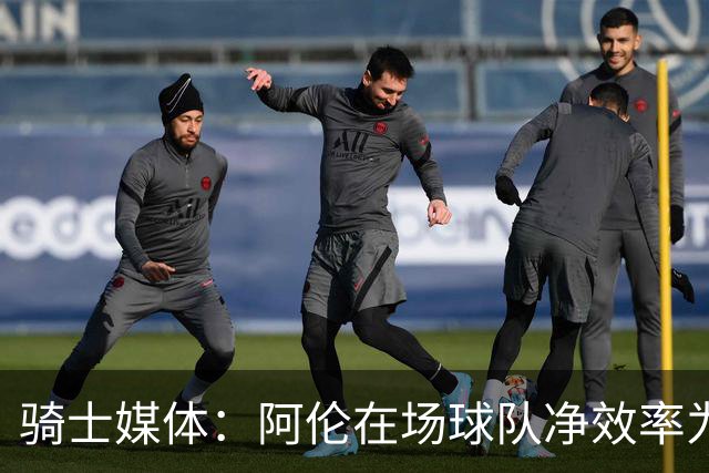 骑士媒体：阿伦在场球队净效率为正不在场为负 米切尔&莫布里相反