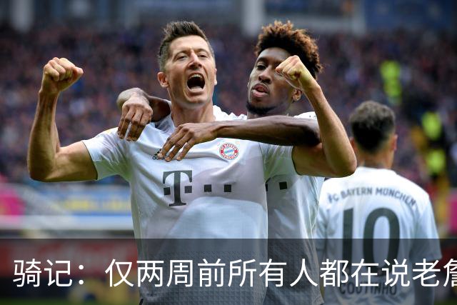 骑记：仅两周前所有人都在说老詹会回湖人 现在我认为他将回骑士
