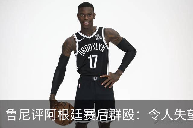 鲁尼评阿根廷赛后群殴：令人失望，输了球就该体面离开，很可悲