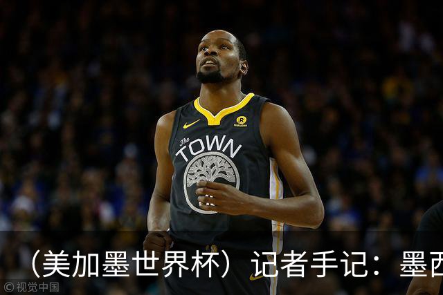 （美加墨世界杯）记者手记：墨西哥的足球，也很纯粹