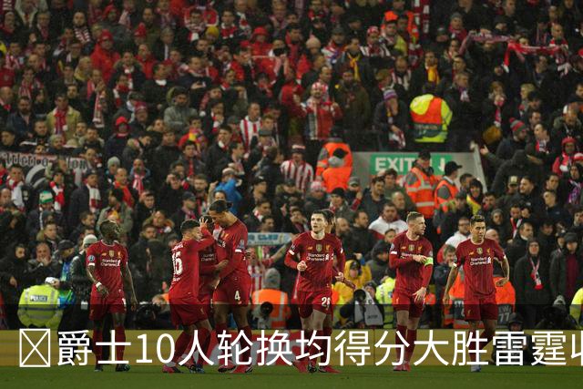 🏀爵士10人轮换均得分大胜雷霆收获3连胜 彼得森缺阵 艾杜16+14