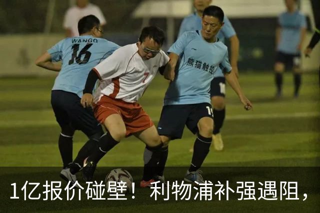 1亿报价碰壁！利物浦补强遇阻，19岁德甲天才标价1.2亿引豪门争抢