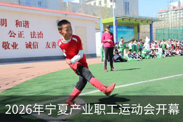 2026年宁夏产业职工运动会开幕